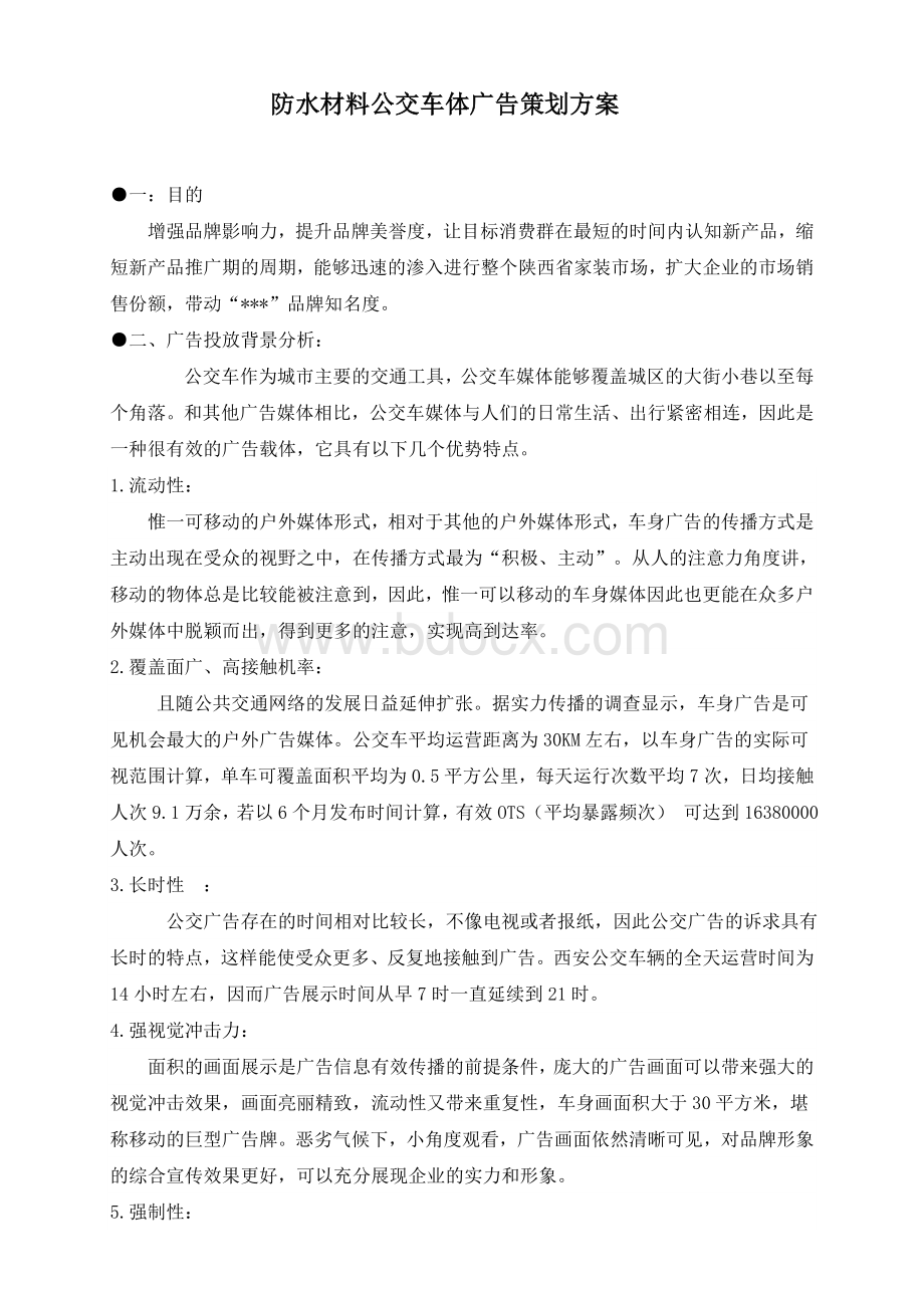 公交车广告投放策划方案Word文档下载推荐.doc