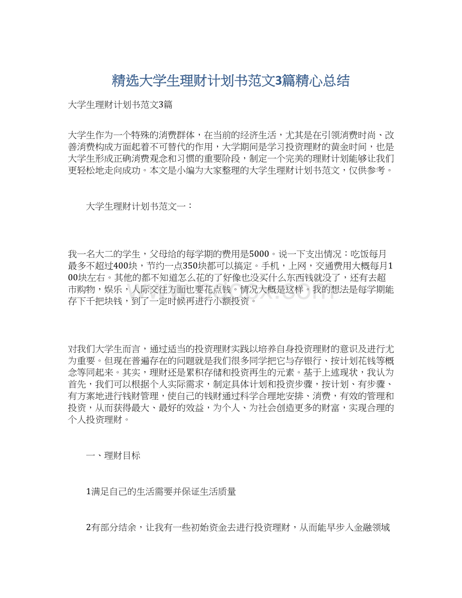 精选大学生理财计划书范文3篇精心总结Word格式文档下载.docx_第1页