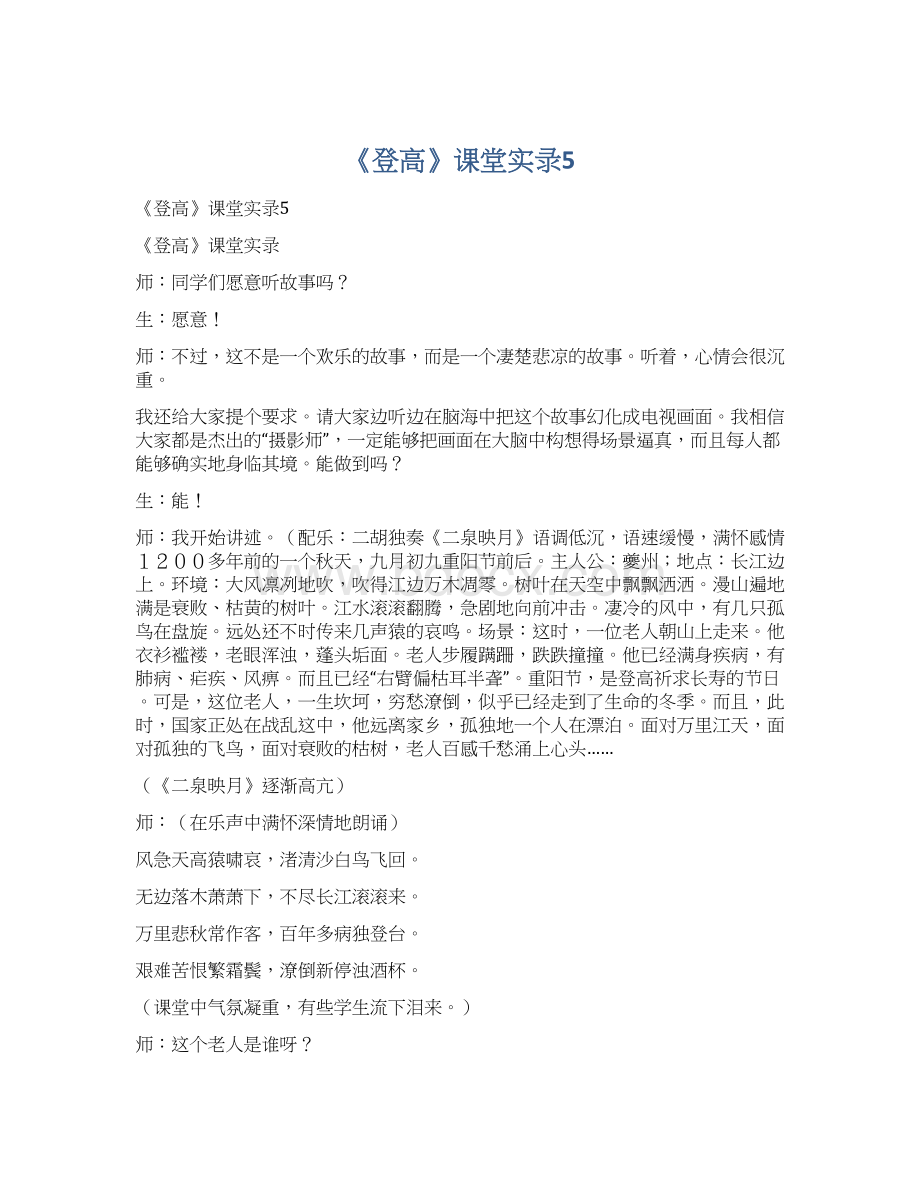 《登高》课堂实录5.docx_第1页