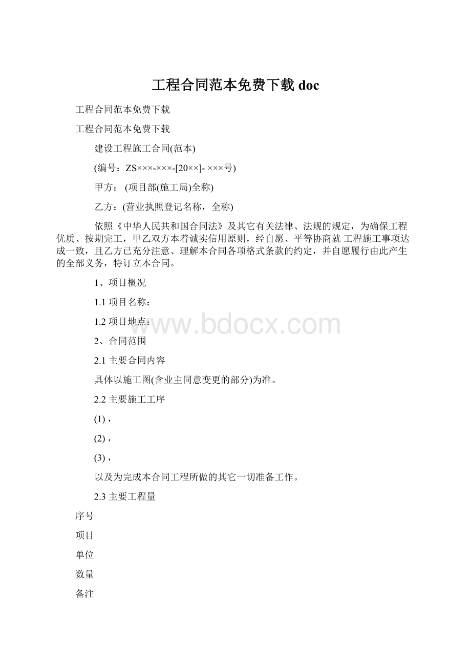 工程合同范本免费下载docWord文件下载.docx_第1页