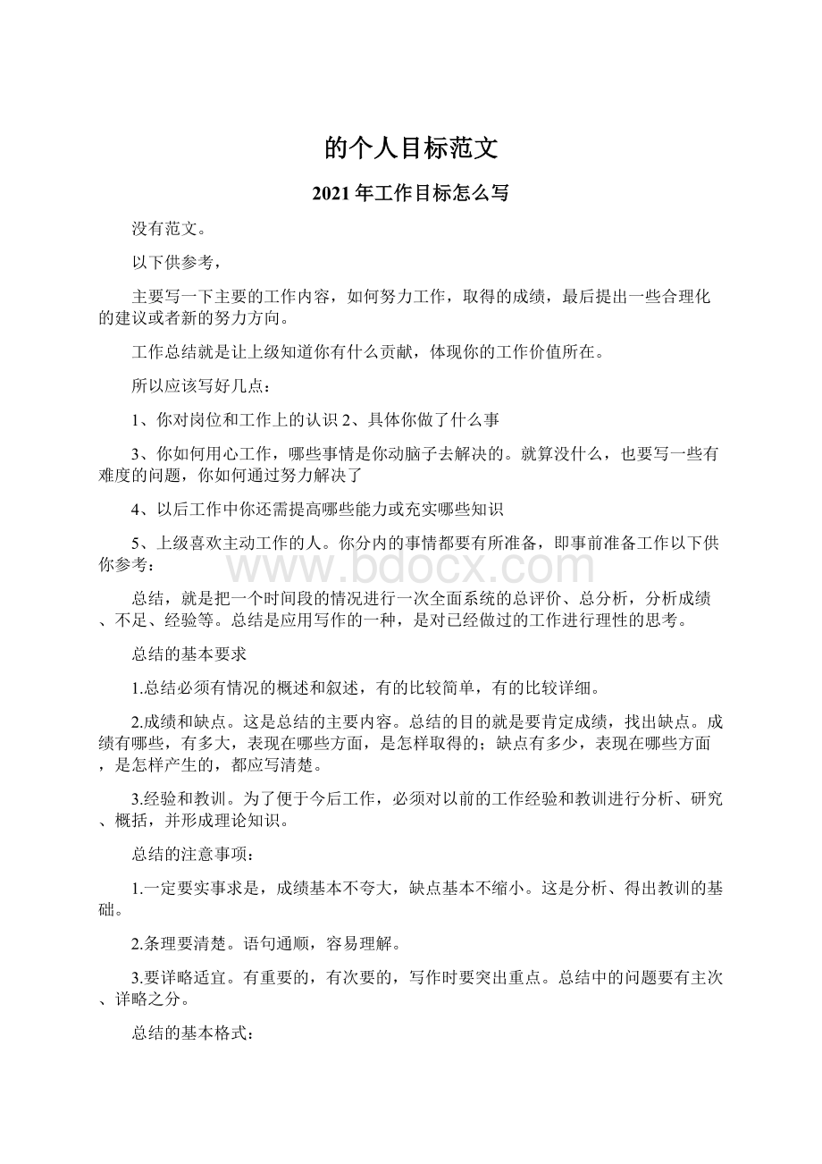 的个人目标范文.docx_第1页