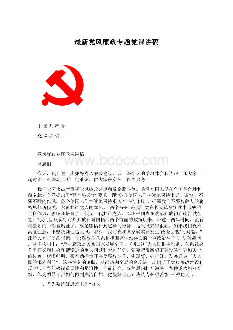 最新党风廉政专题党课讲稿.docx