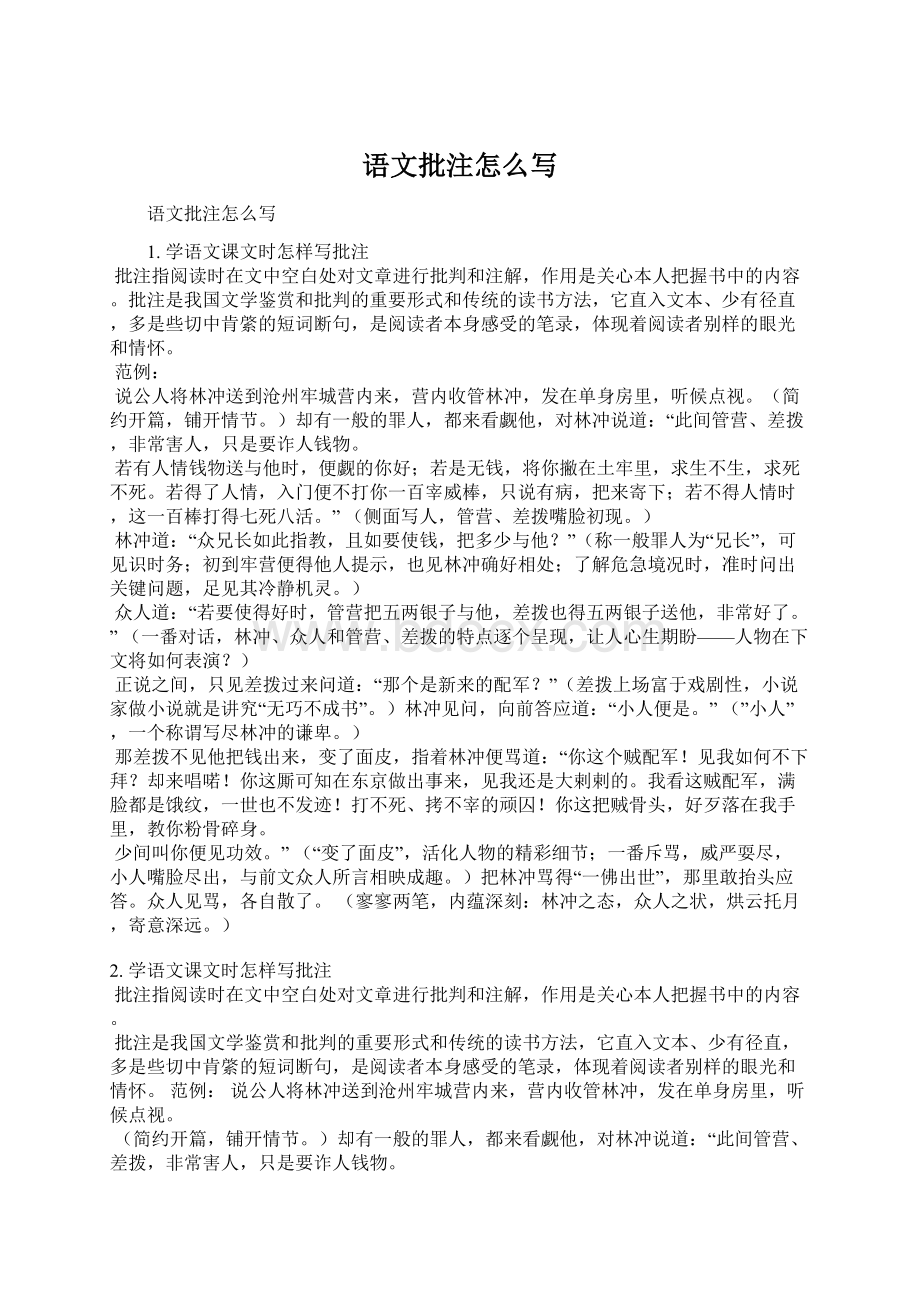 语文批注怎么写Word格式文档下载.docx