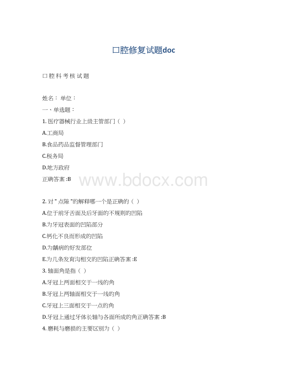 口腔修复试题docWord格式文档下载.docx_第1页