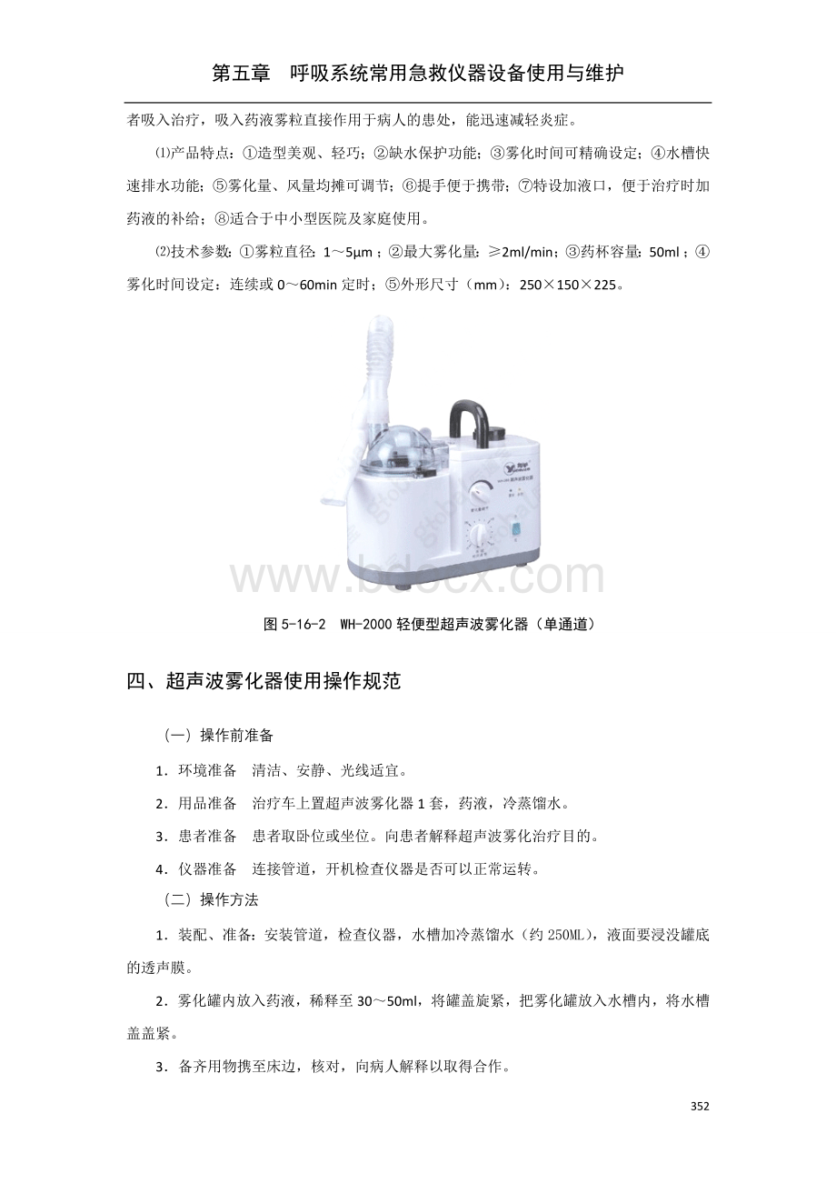 超声雾化器使用与维护_精品文档文档格式.doc_第3页