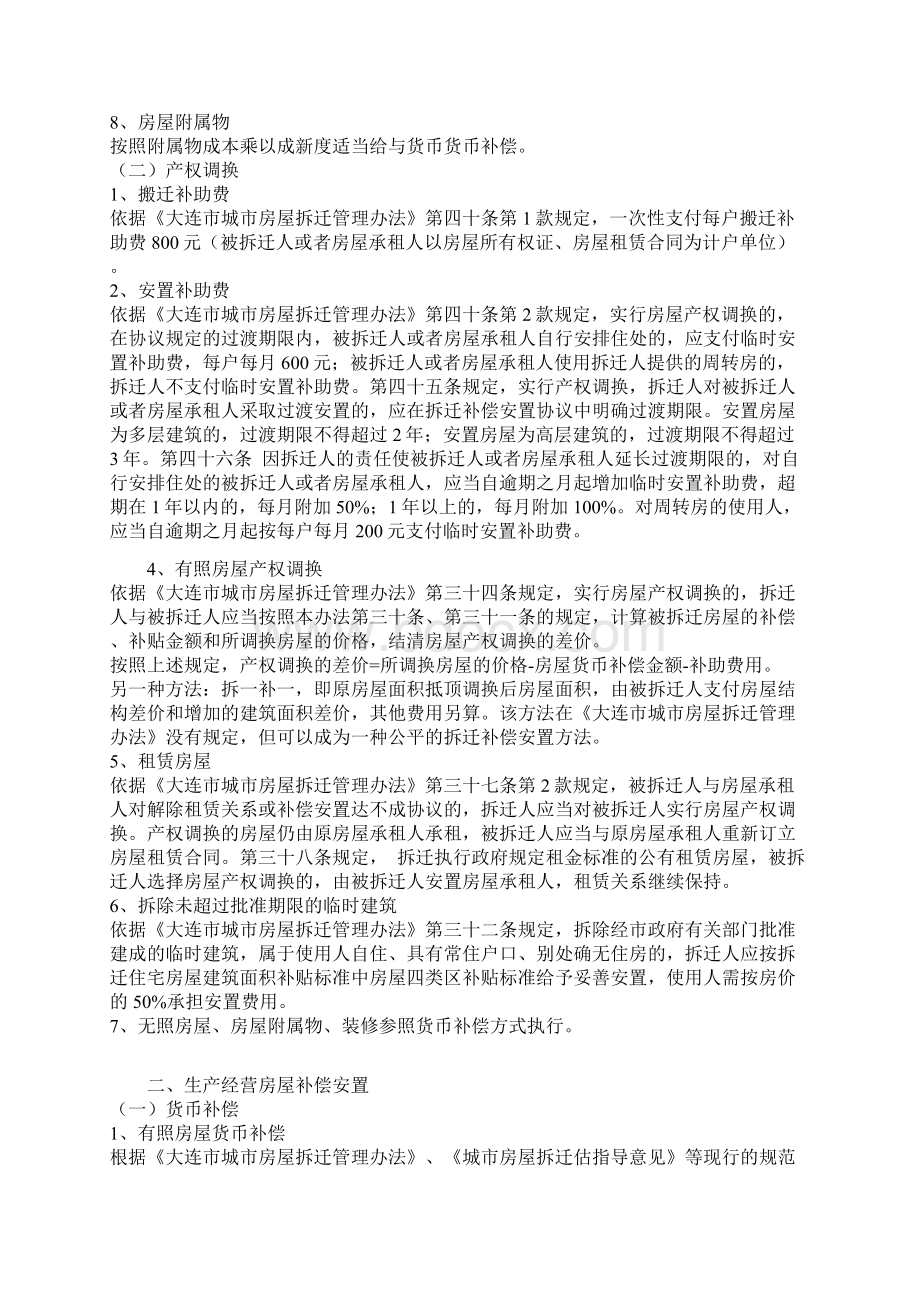 大连城市房屋拆迁补偿安置项目及补偿标准文档格式.docx_第2页