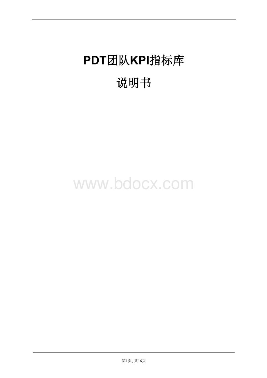 PDT团队KPI指标库.doc