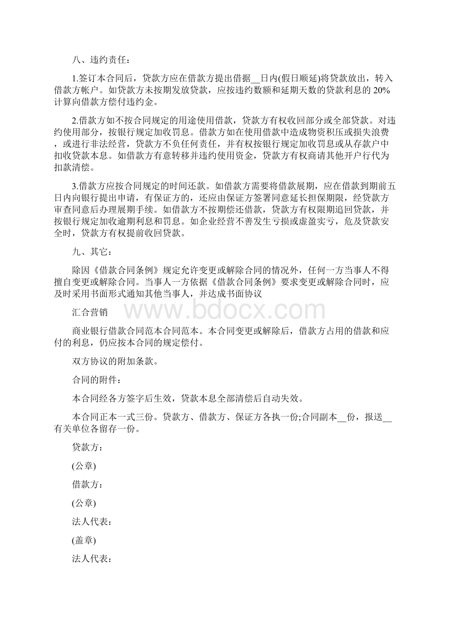 商业贷款借款合同范本常用Word格式文档下载.docx_第2页