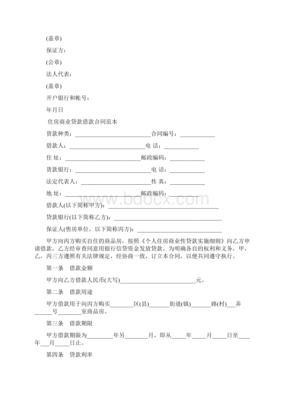 商业贷款借款合同范本常用Word格式文档下载.docx_第3页