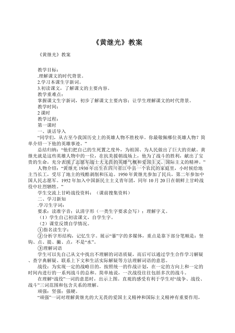 《黄继光》教案.docx_第1页