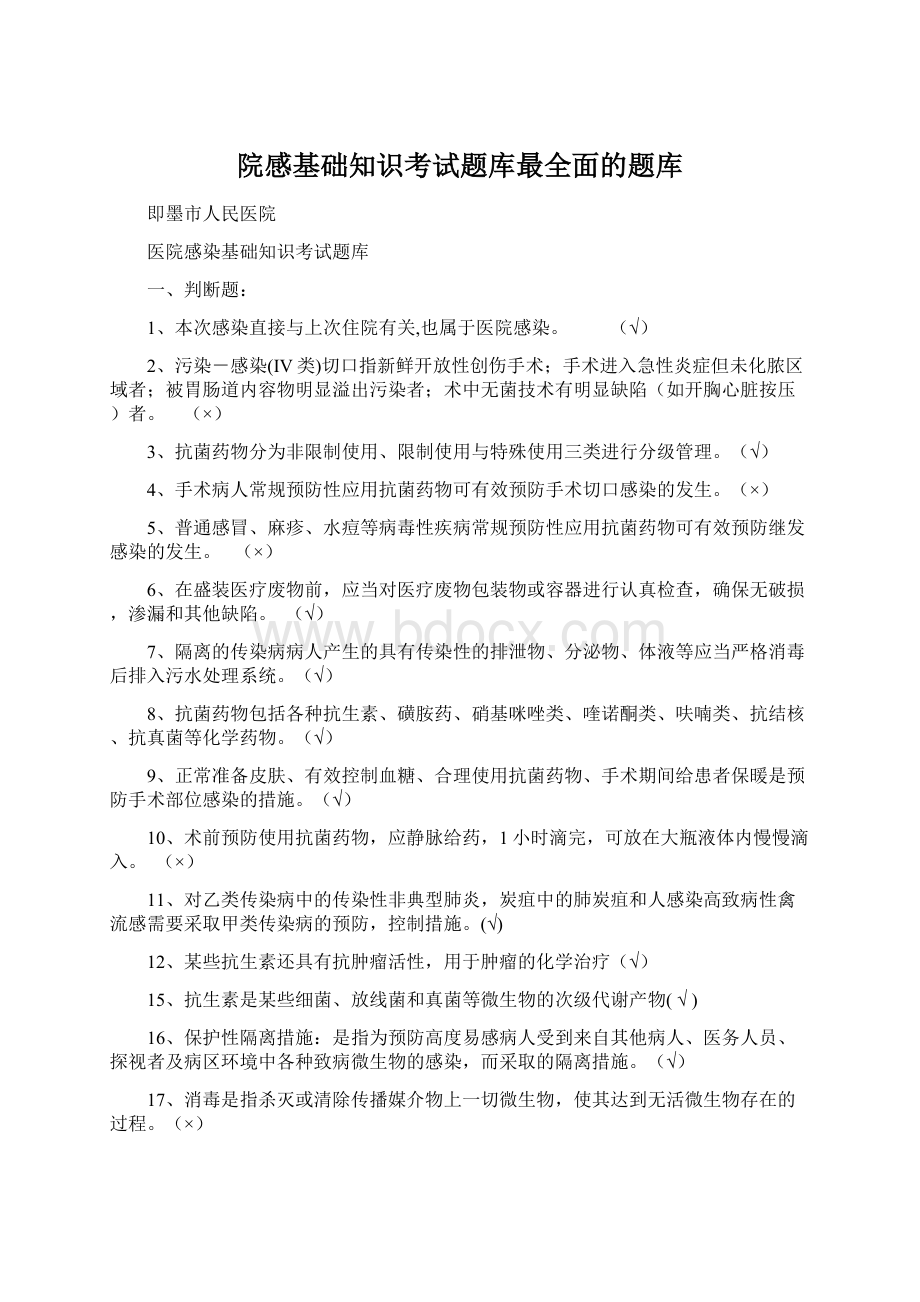 院感基础知识考试题库最全面的题库.docx_第1页