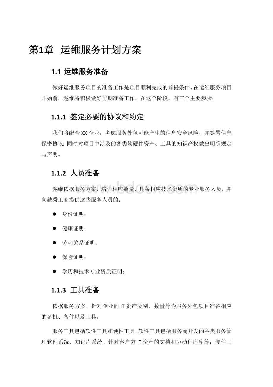 系统运维服务计划方案Word格式.docx