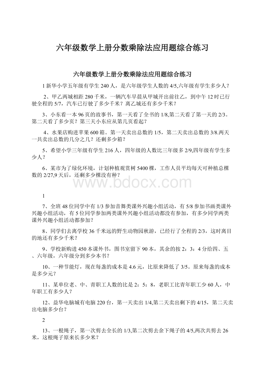 六年级数学上册分数乘除法应用题综合练习Word文档格式.docx