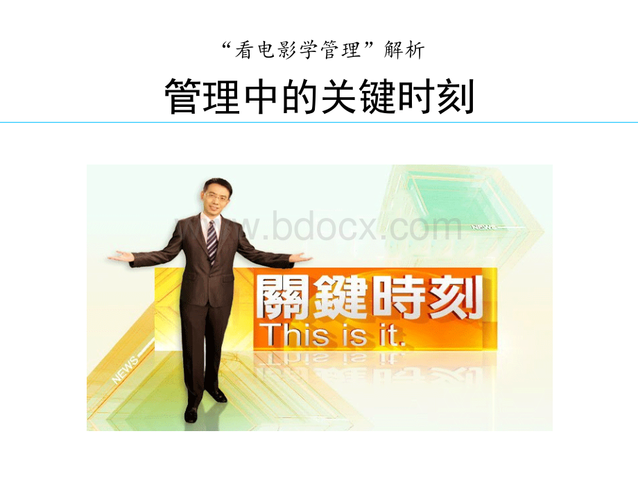 《“看电影学管理”解析管理中的关键时刻》优质PPT.ppt