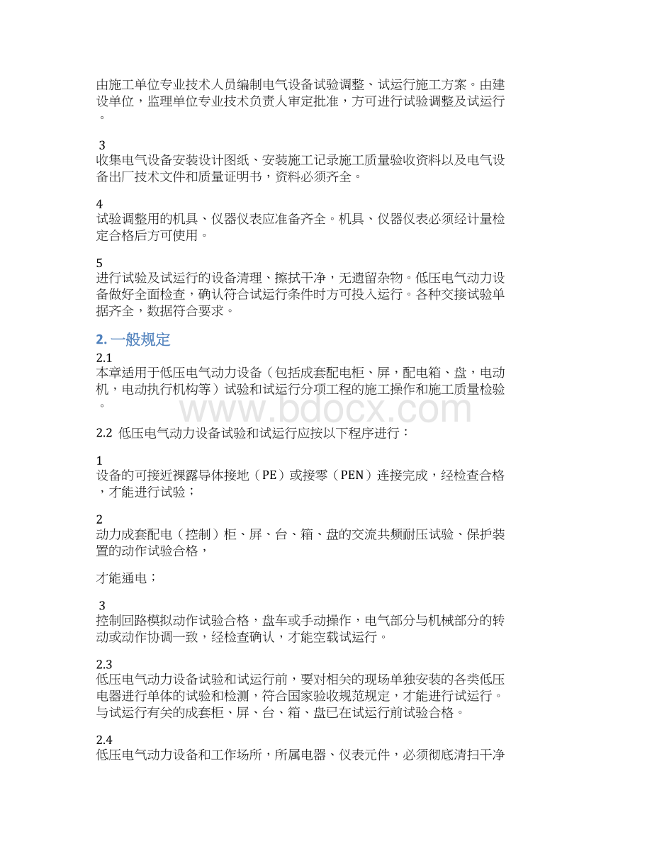 低压电气动力设备试验和试运行1.docx_第3页