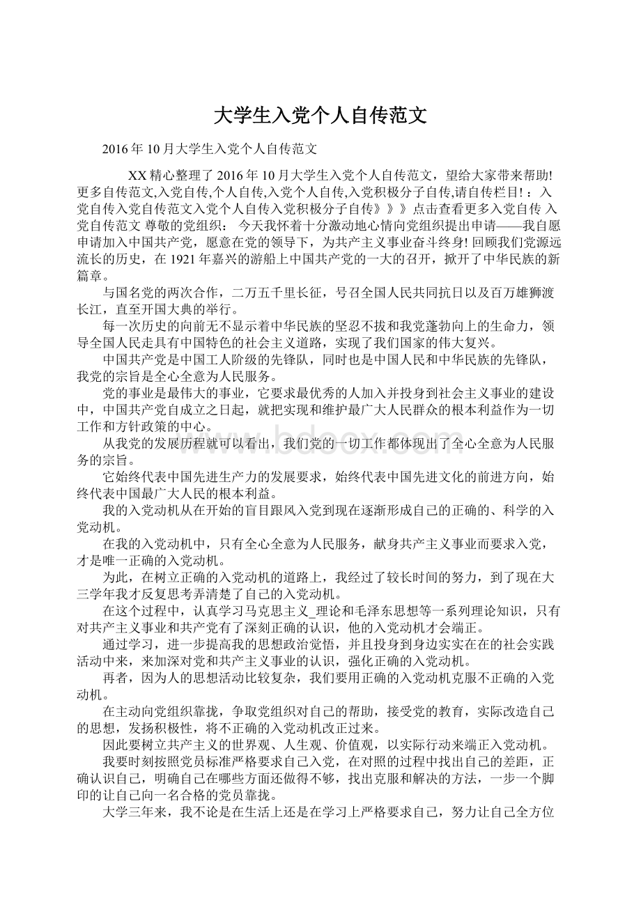 大学生入党个人自传范文文档格式.docx