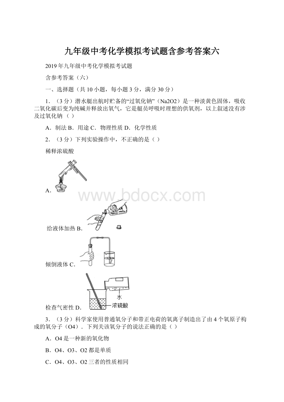 九年级中考化学模拟考试题含参考答案六.docx