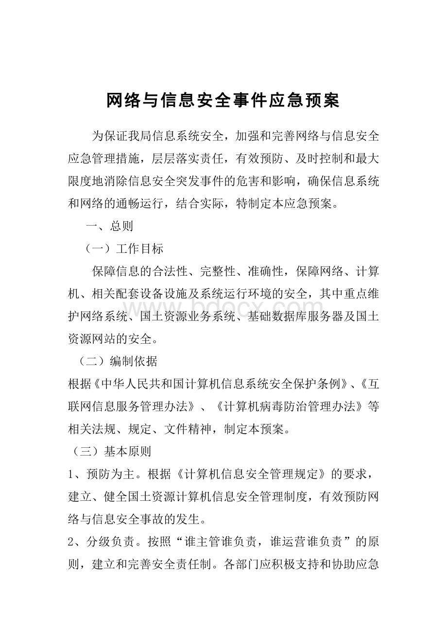 网络与信息安全事件应急预案1.pdf