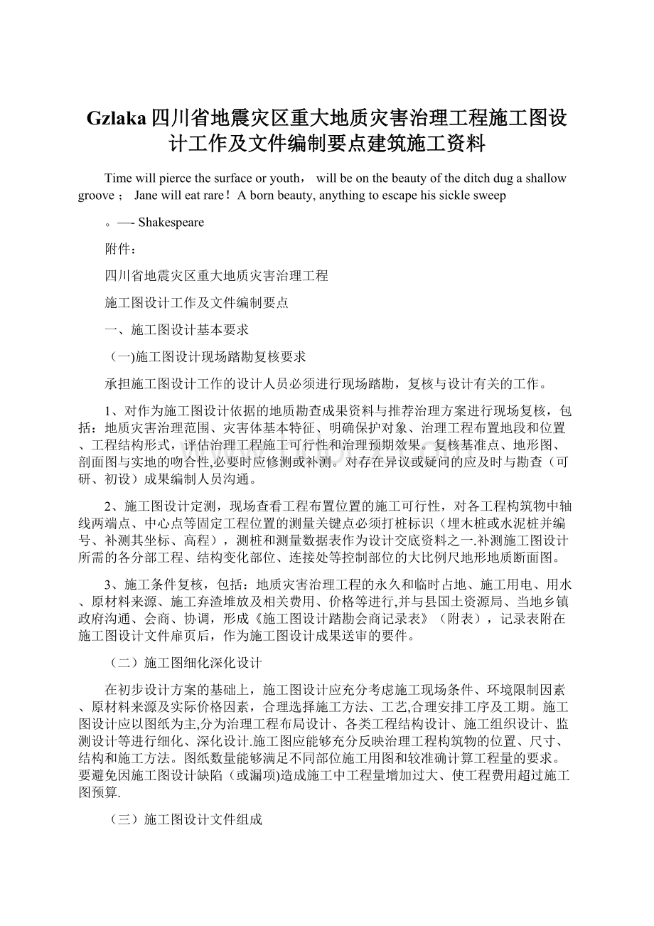 Gzlaka四川省地震灾区重大地质灾害治理工程施工图设计工作及文件编制要点建筑施工资料Word文档格式.docx_第1页