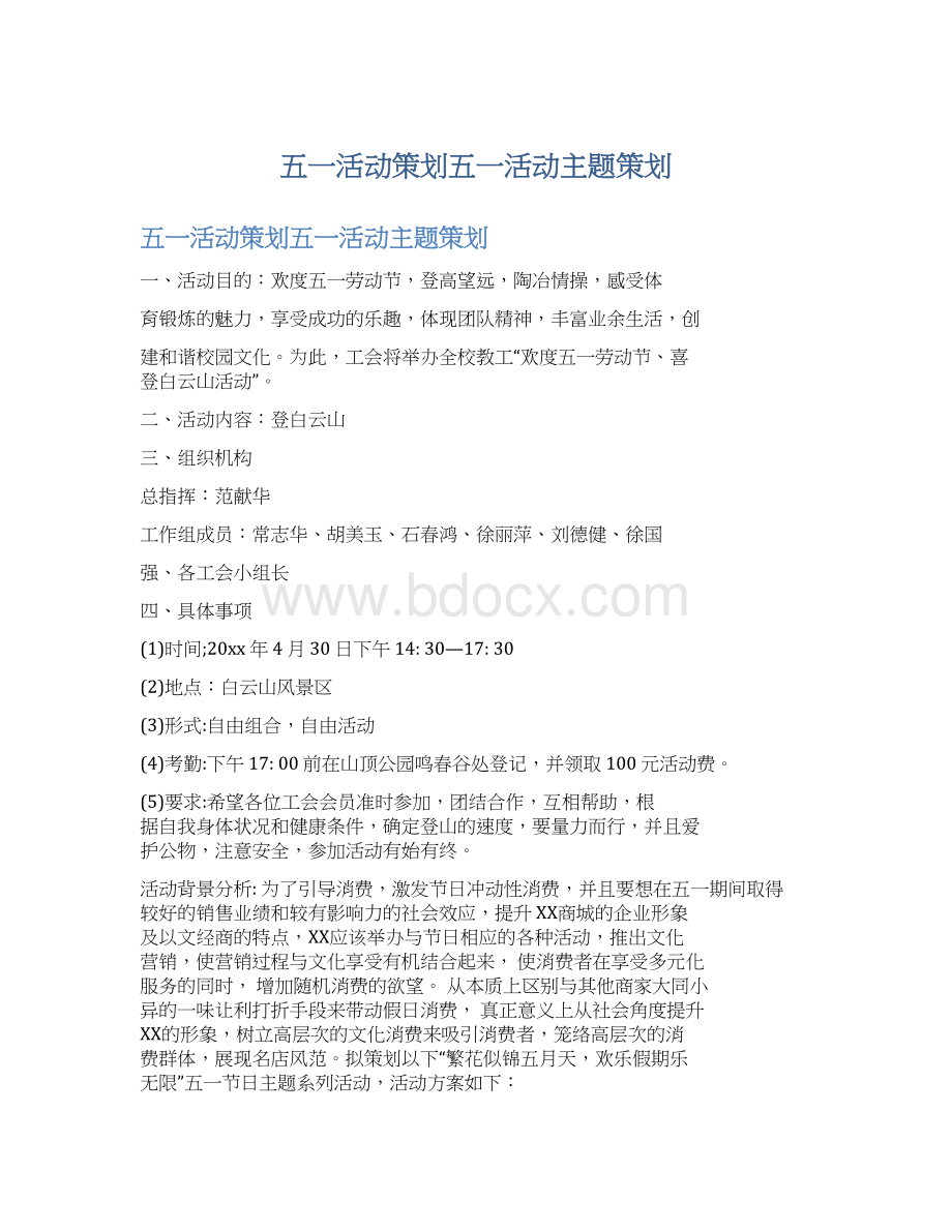 五一活动策划五一活动主题策划.docx_第1页