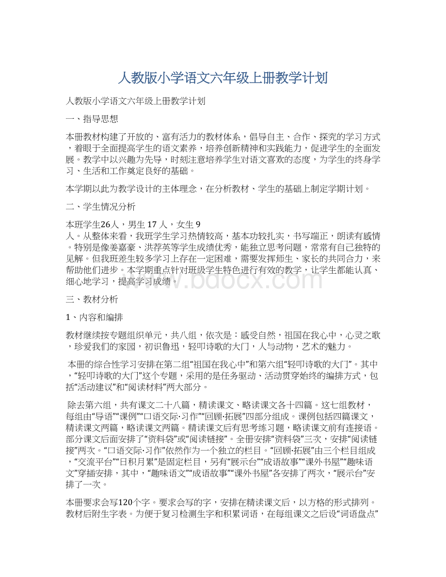 人教版小学语文六年级上册教学计划.docx