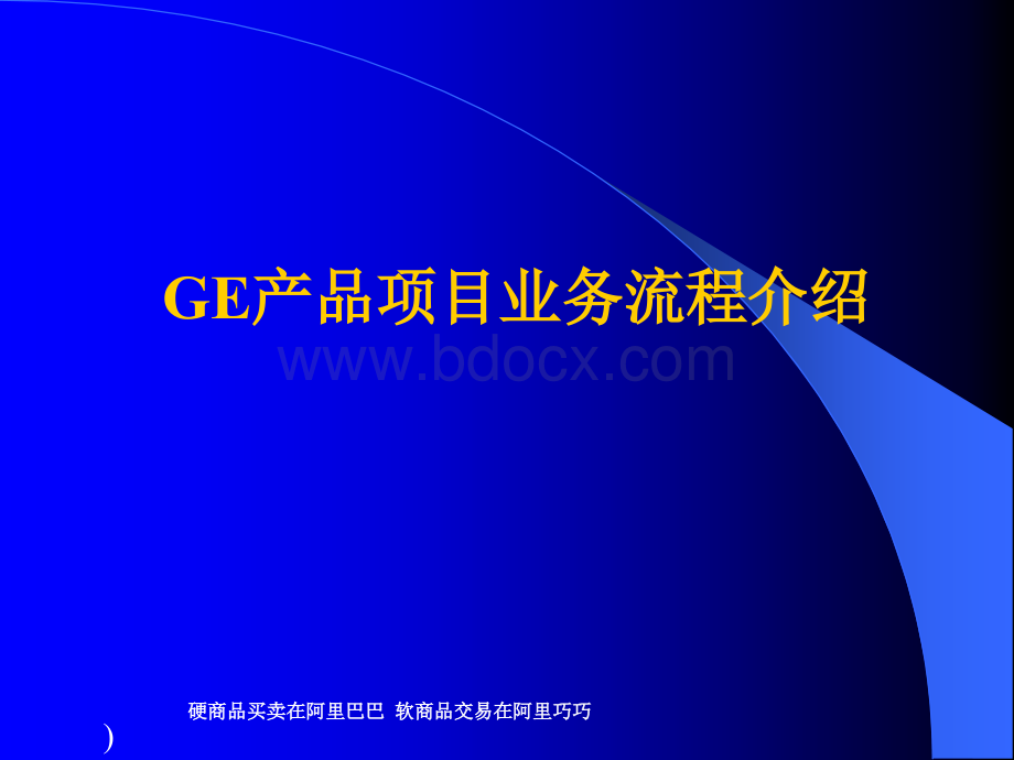 GE产品项目业务流程培训.ppt_第1页