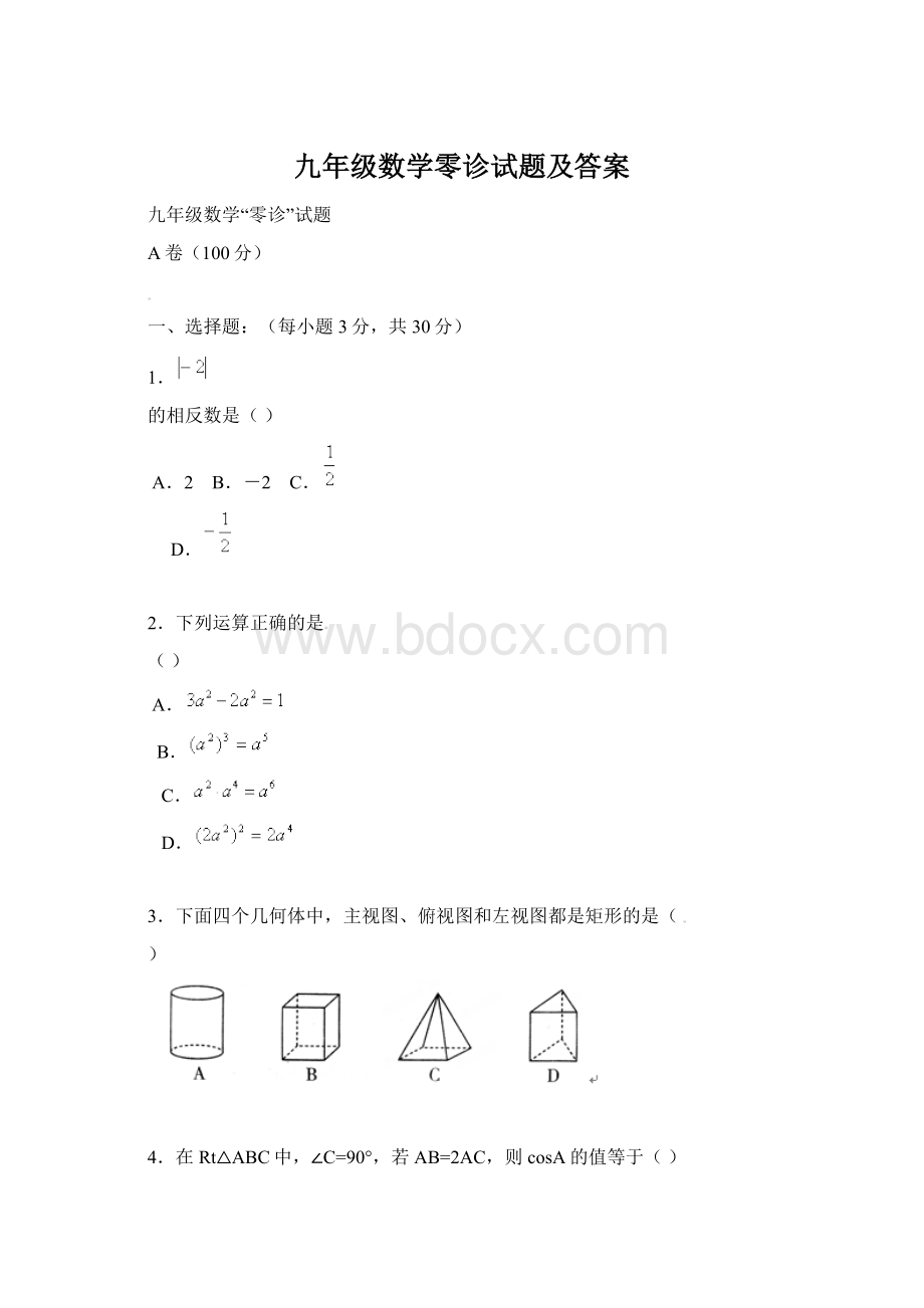 九年级数学零诊试题及答案.docx