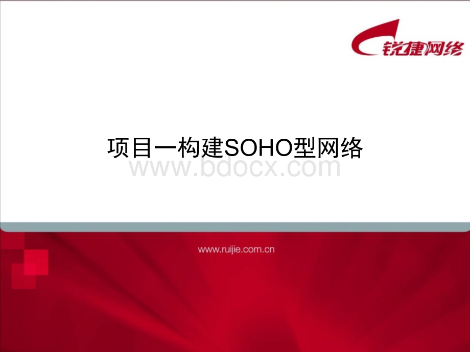 项目一构建SOHO型网络.ppt_第1页