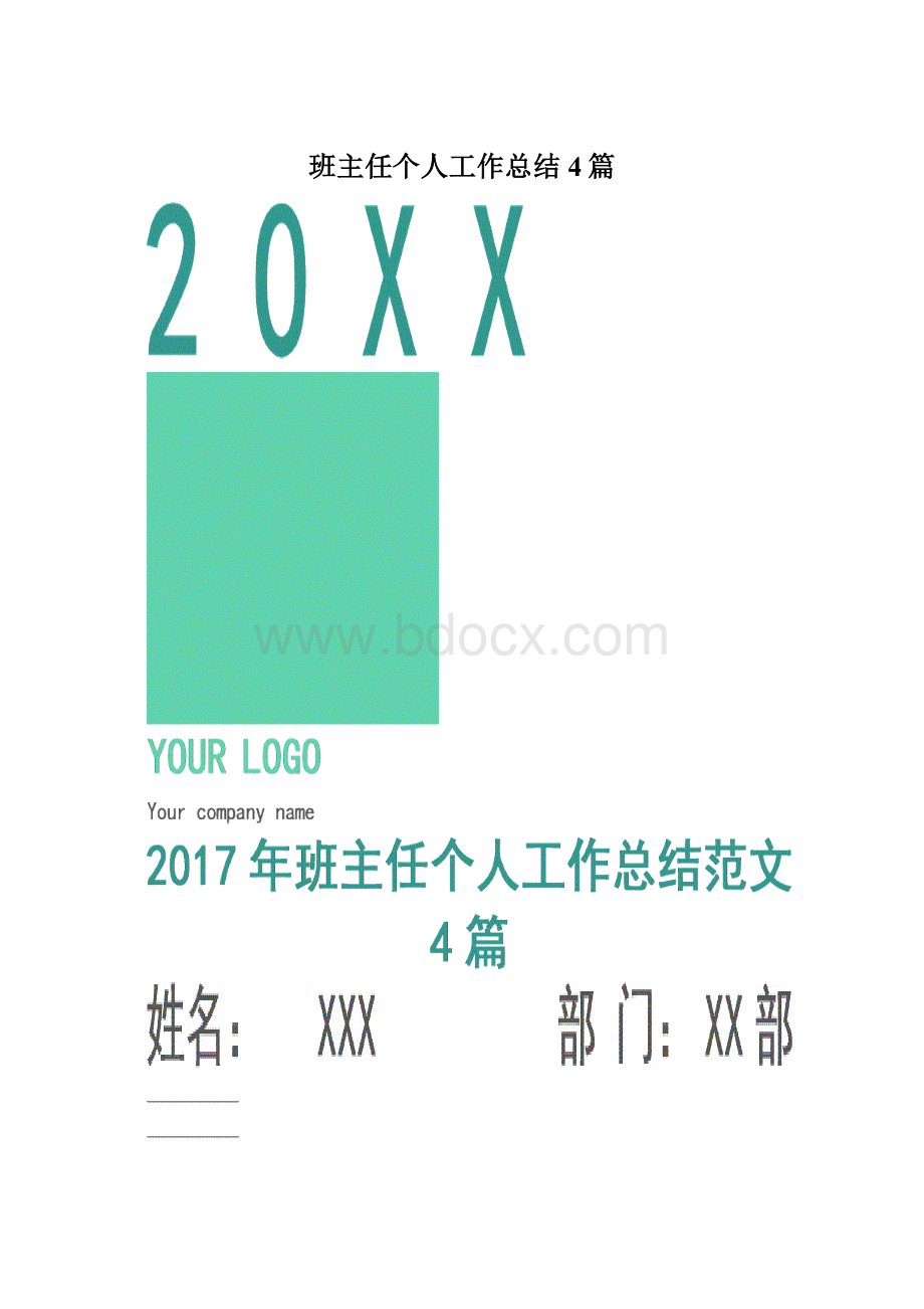 班主任个人工作总结4篇Word格式.docx_第1页