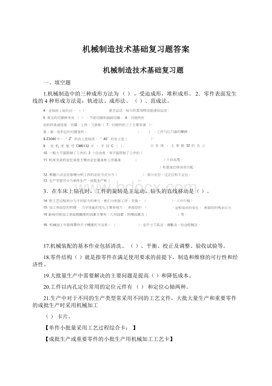 机械制造技术基础复习题答案.docx