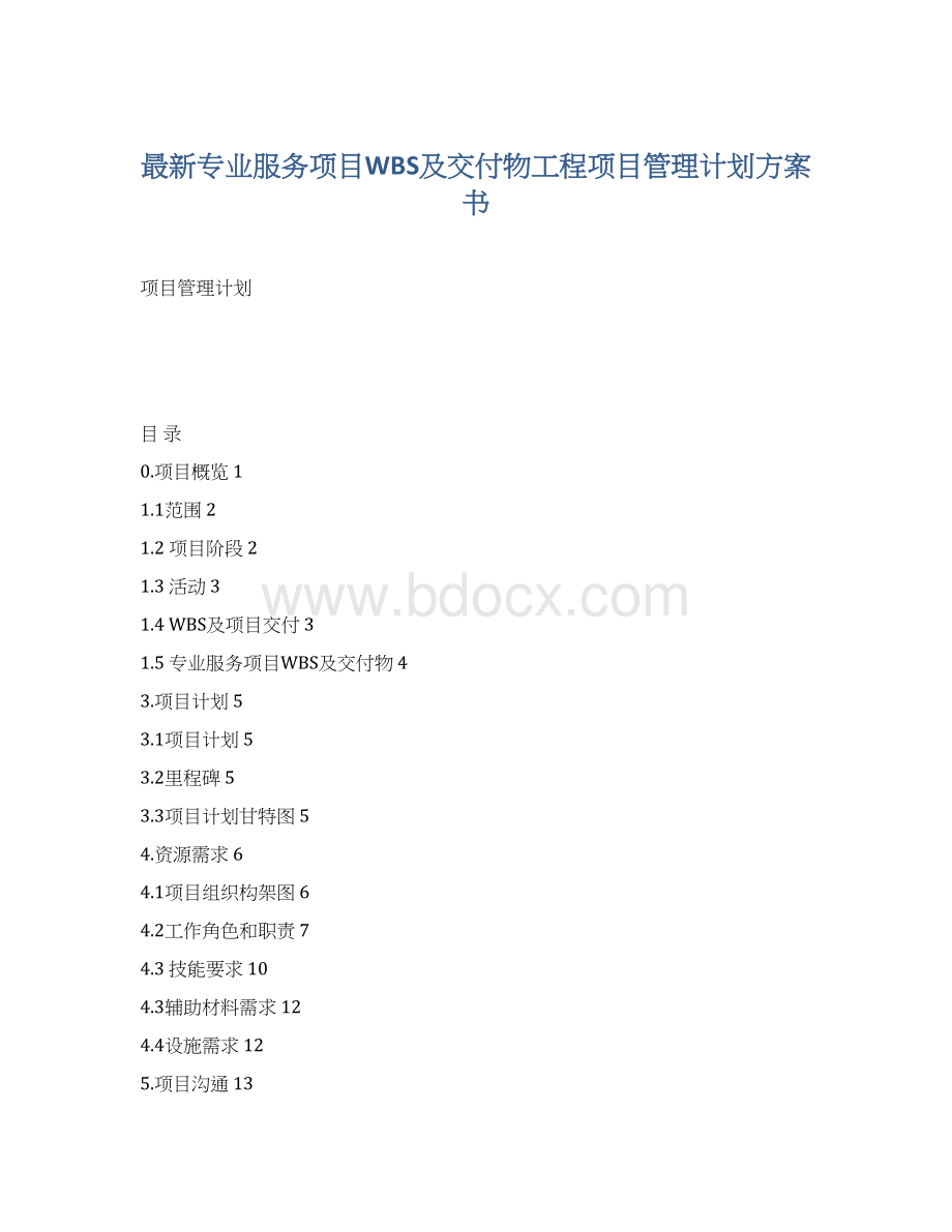 最新专业服务项目WBS及交付物工程项目管理计划方案书Word格式.docx