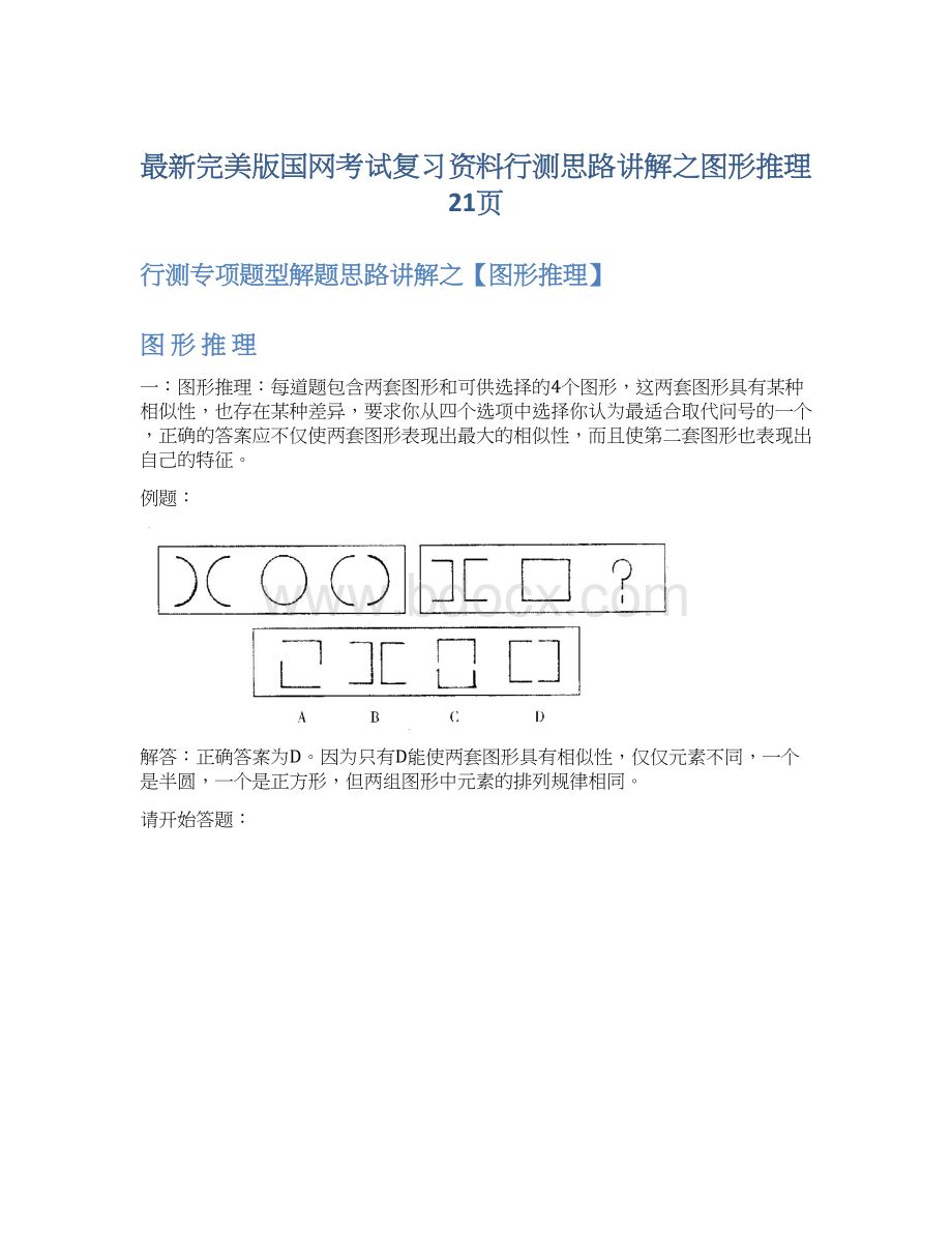 最新完美版国网考试复习资料行测思路讲解之图形推理21页文档格式.docx