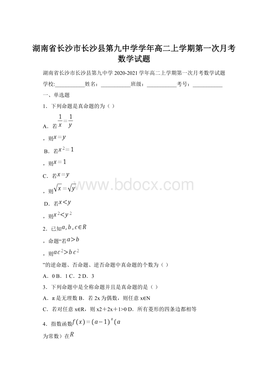 湖南省长沙市长沙县第九中学学年高二上学期第一次月考数学试题Word文件下载.docx