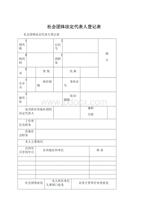 社会团体法定代表人登记表.docx