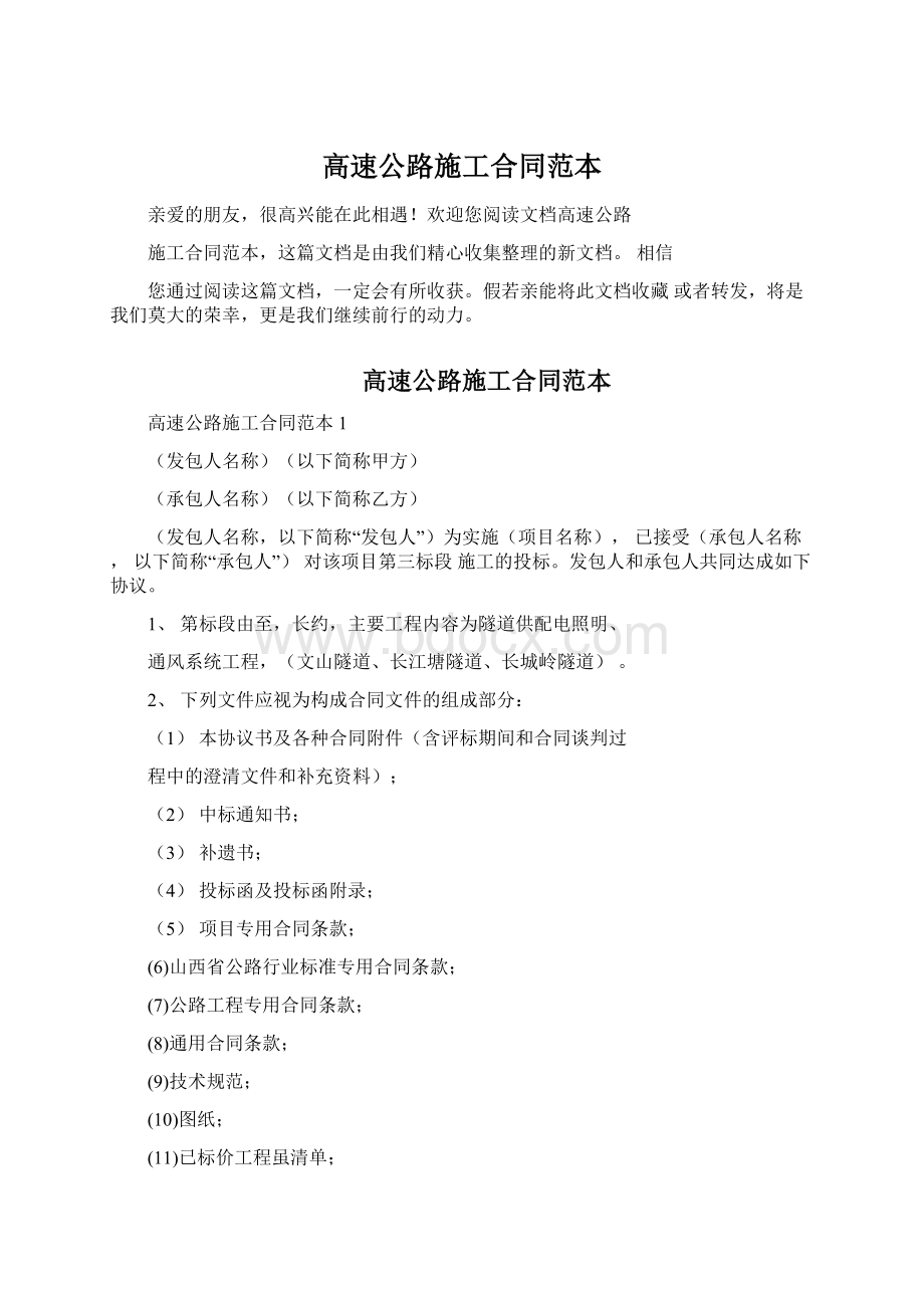 高速公路施工合同范本Word文件下载.docx