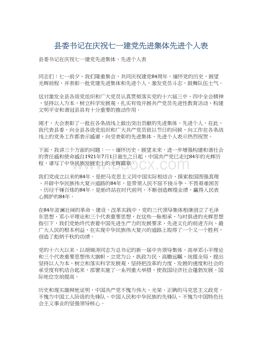 县委书记在庆祝七一建党先进集体先进个人表Word文档格式.docx