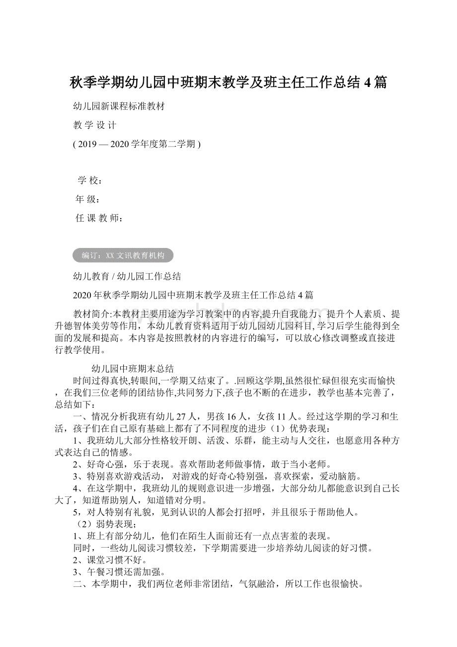 秋季学期幼儿园中班期末教学及班主任工作总结4篇.docx