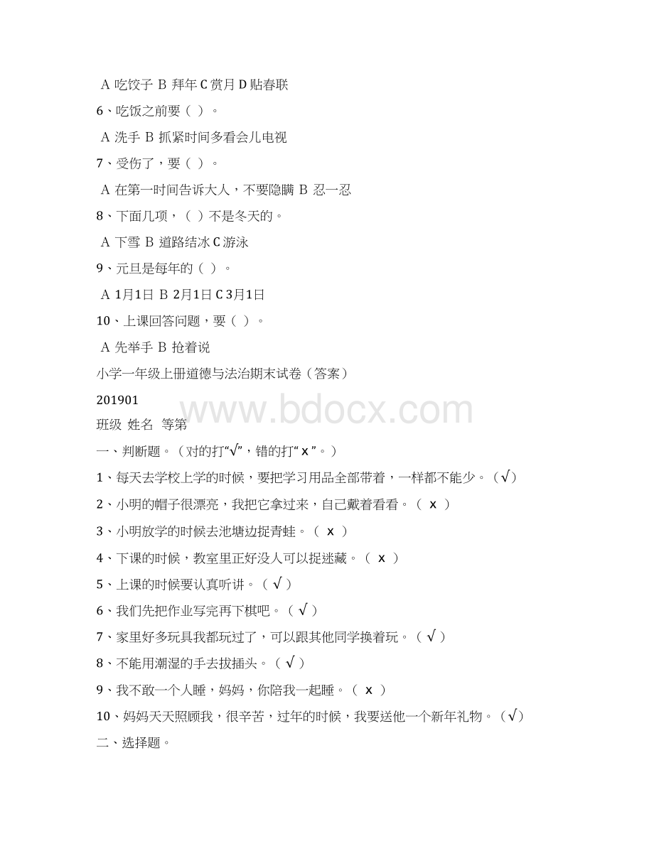 3套部编人教小学道德与法治一年级上册期末测试题Word文档下载推荐.docx_第2页