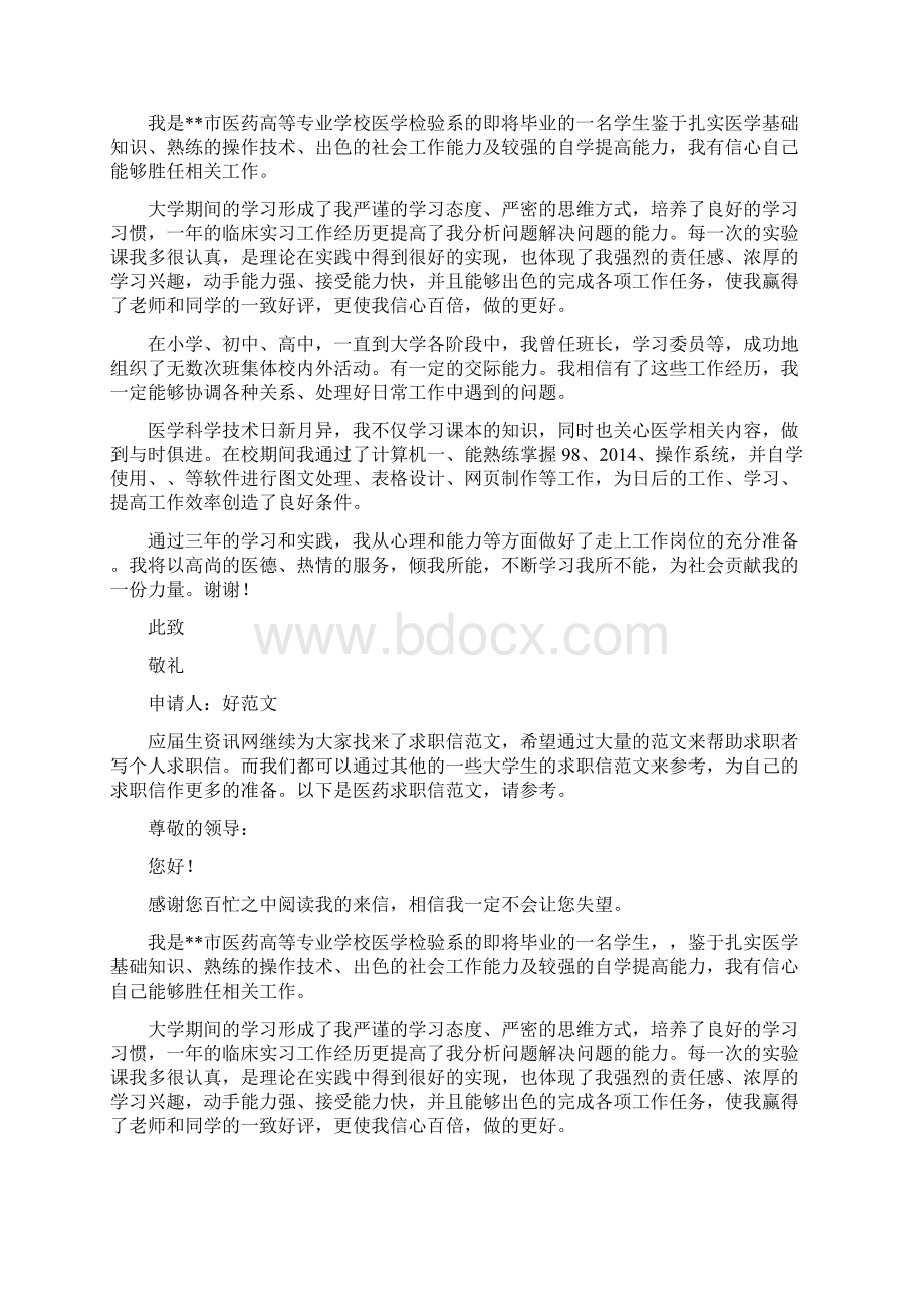 医药卫生类求职信范例Word文件下载.docx_第2页