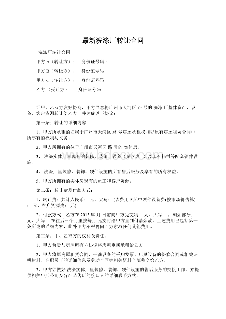 最新洗涤厂转让合同.docx_第1页