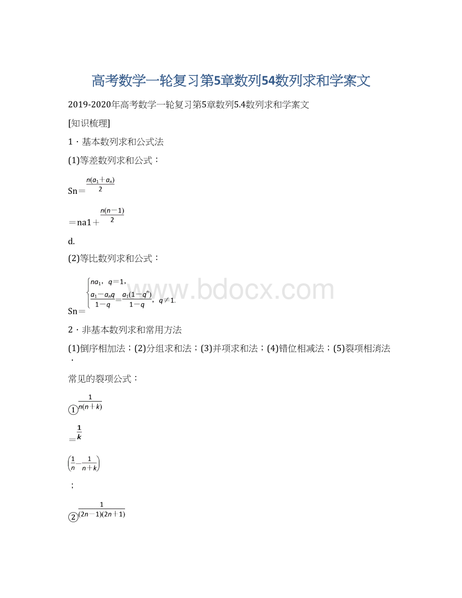 高考数学一轮复习第5章数列54数列求和学案文.docx_第1页