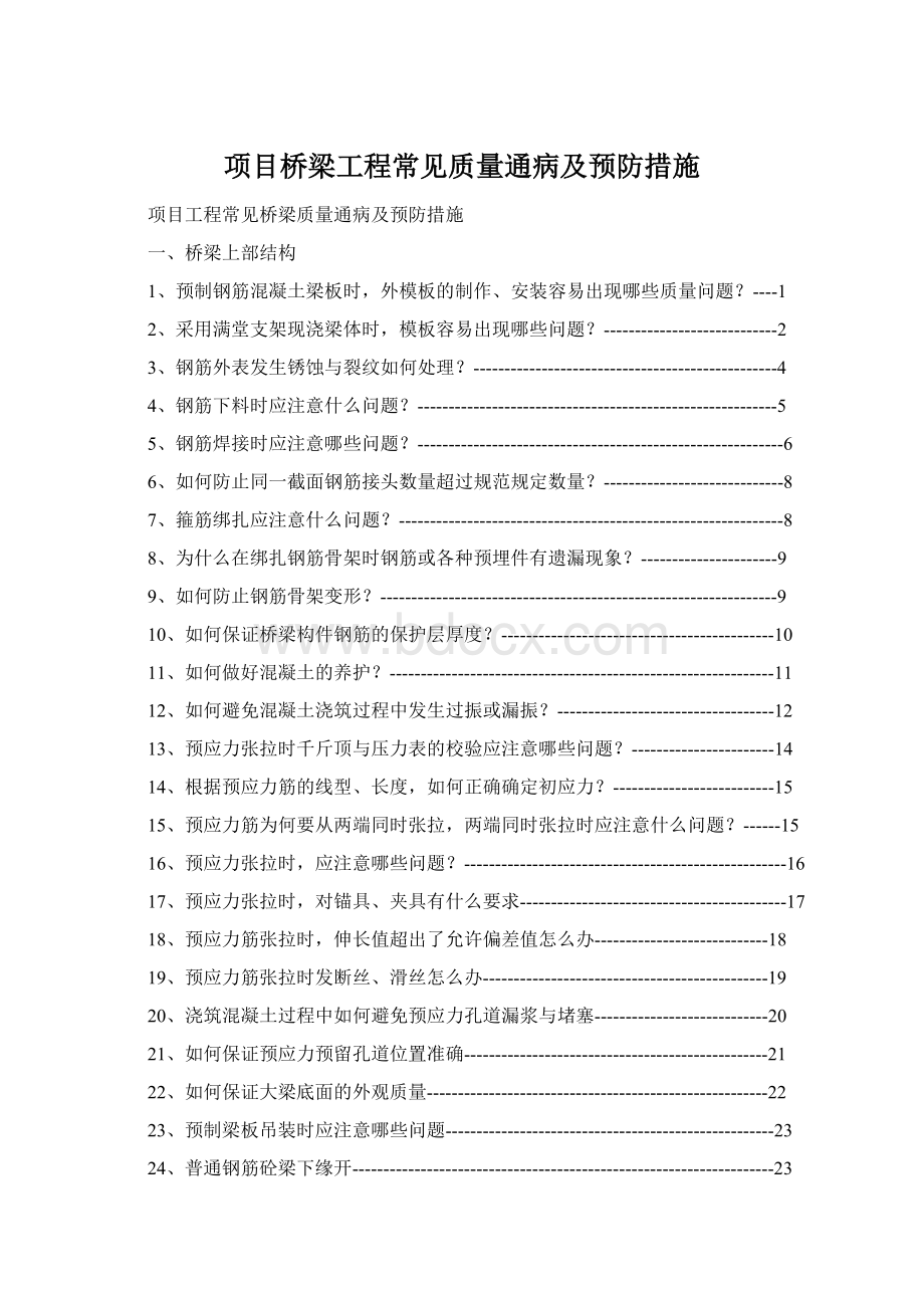 项目桥梁工程常见质量通病及预防措施Word格式文档下载.docx