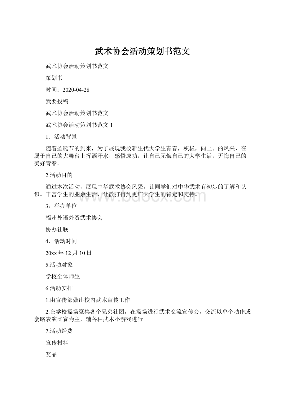 武术协会活动策划书范文Word下载.docx_第1页