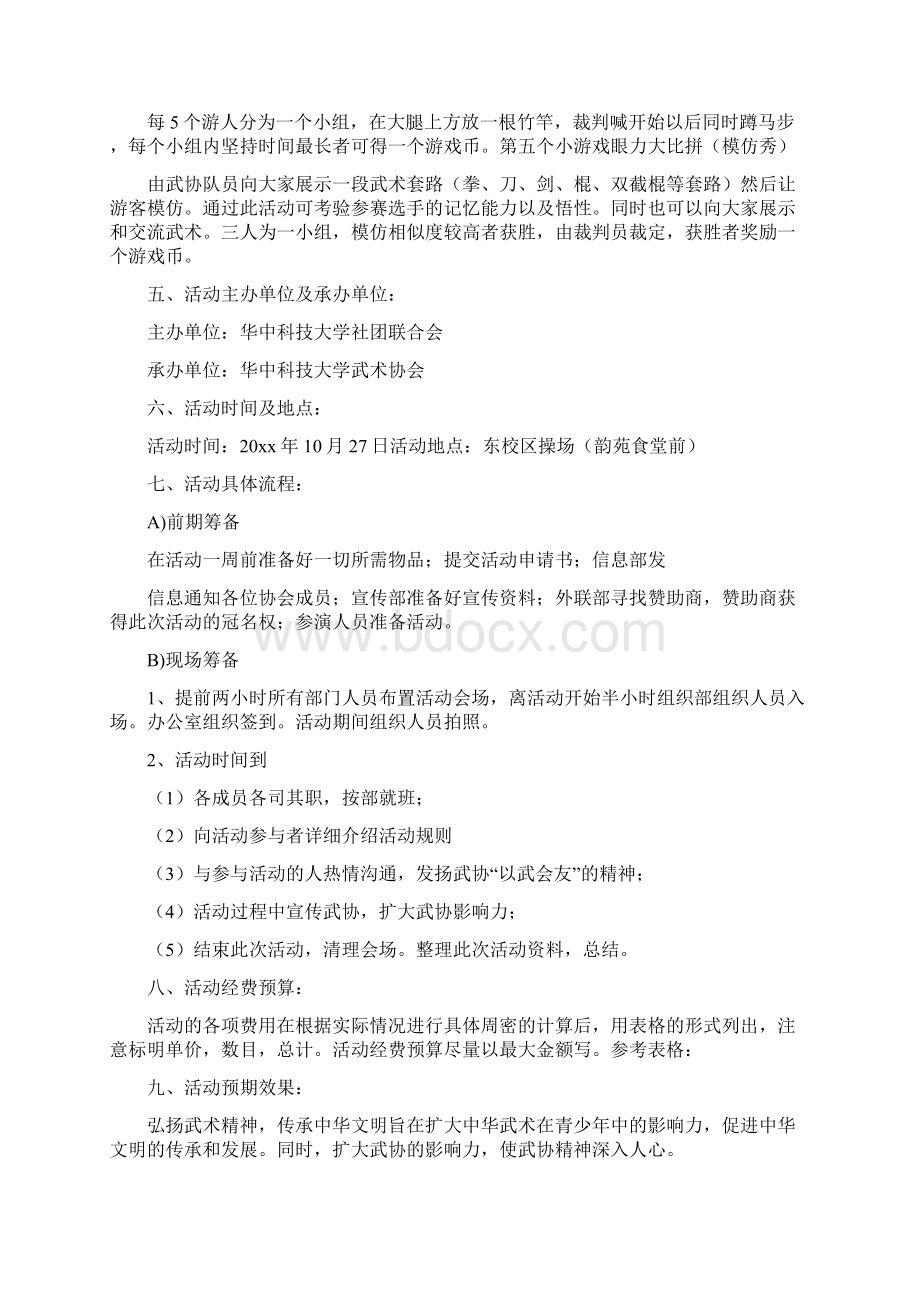 武术协会活动策划书范文Word下载.docx_第3页