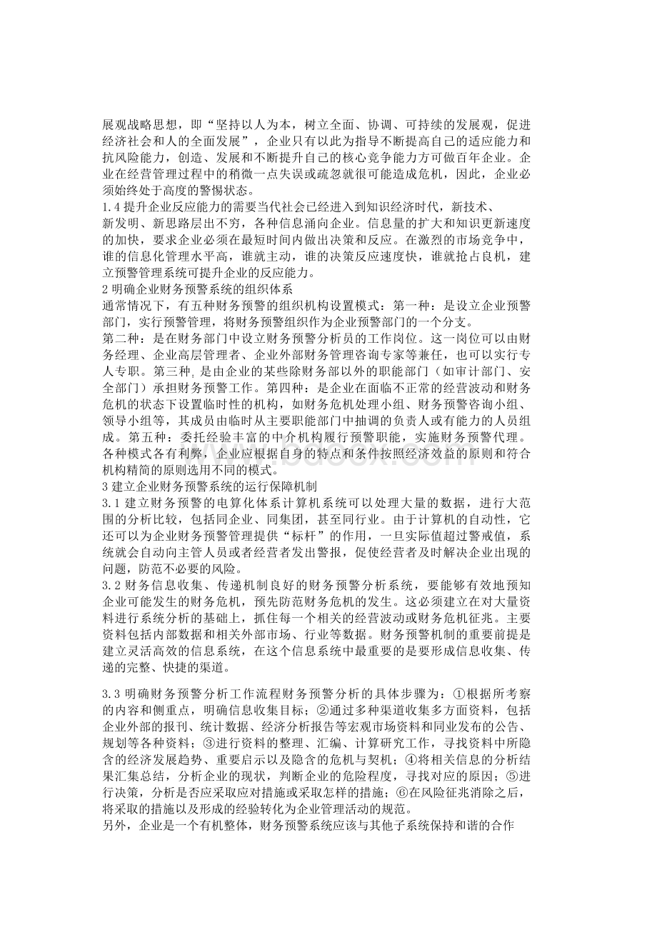 关于建立财务预警系统防范企业财务风险的探讨-123.rtf_第2页