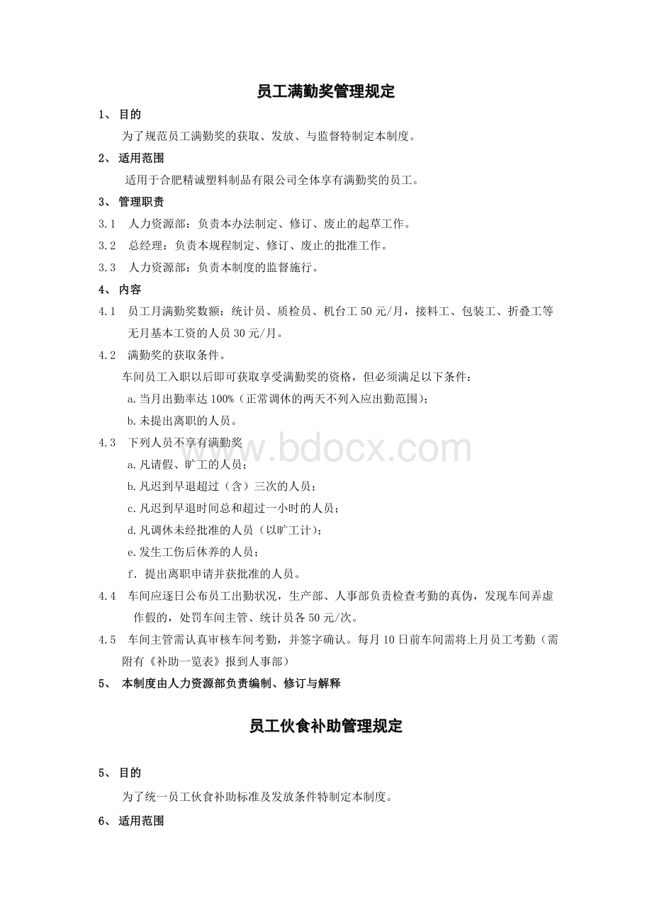 修改车间管理规定.doc