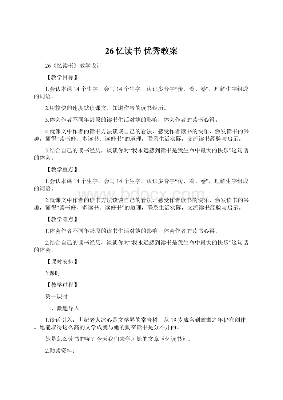 26忆读书优秀教案Word文件下载.docx