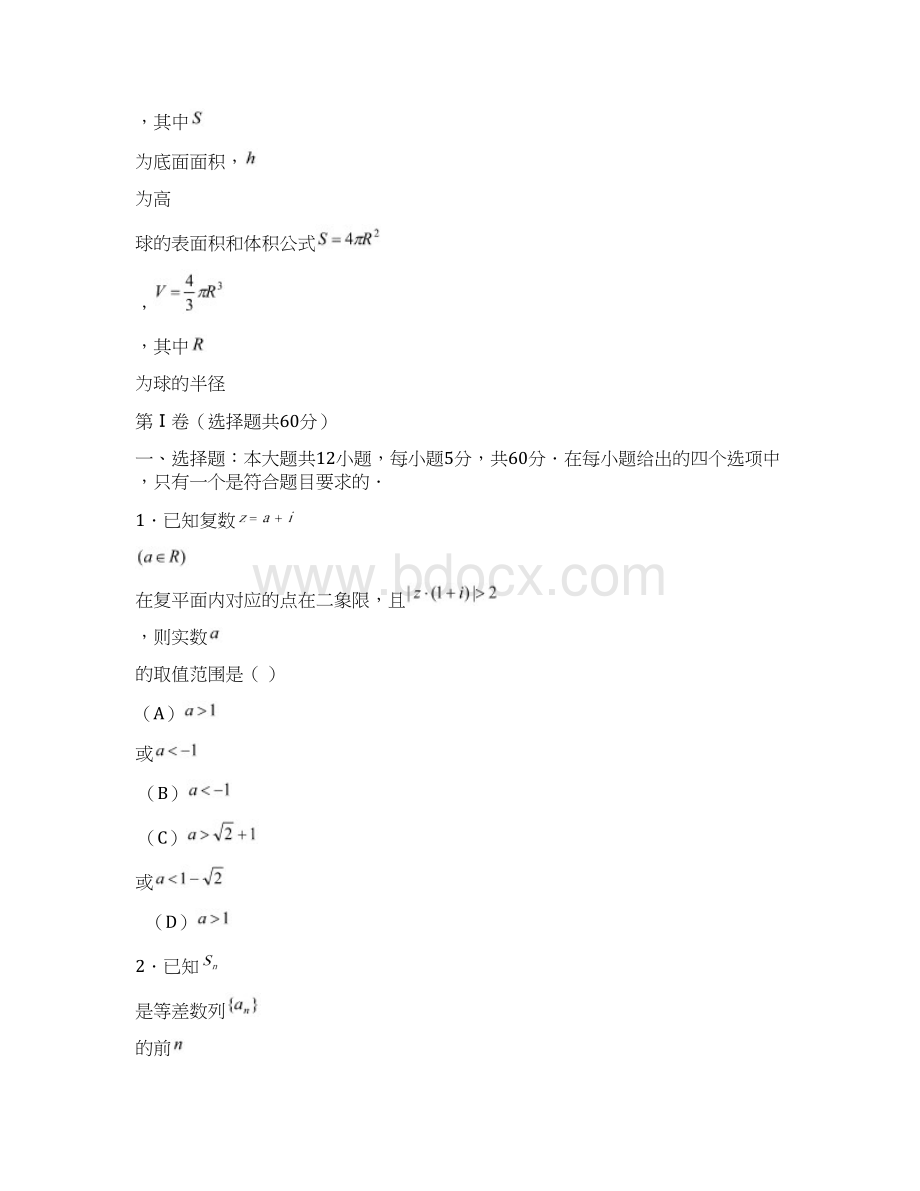 高考数学试题黑龙江省哈六中届高三一模试题数学文 最新.docx_第2页