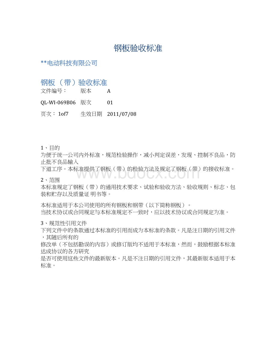 钢板验收标准Word下载.docx_第1页