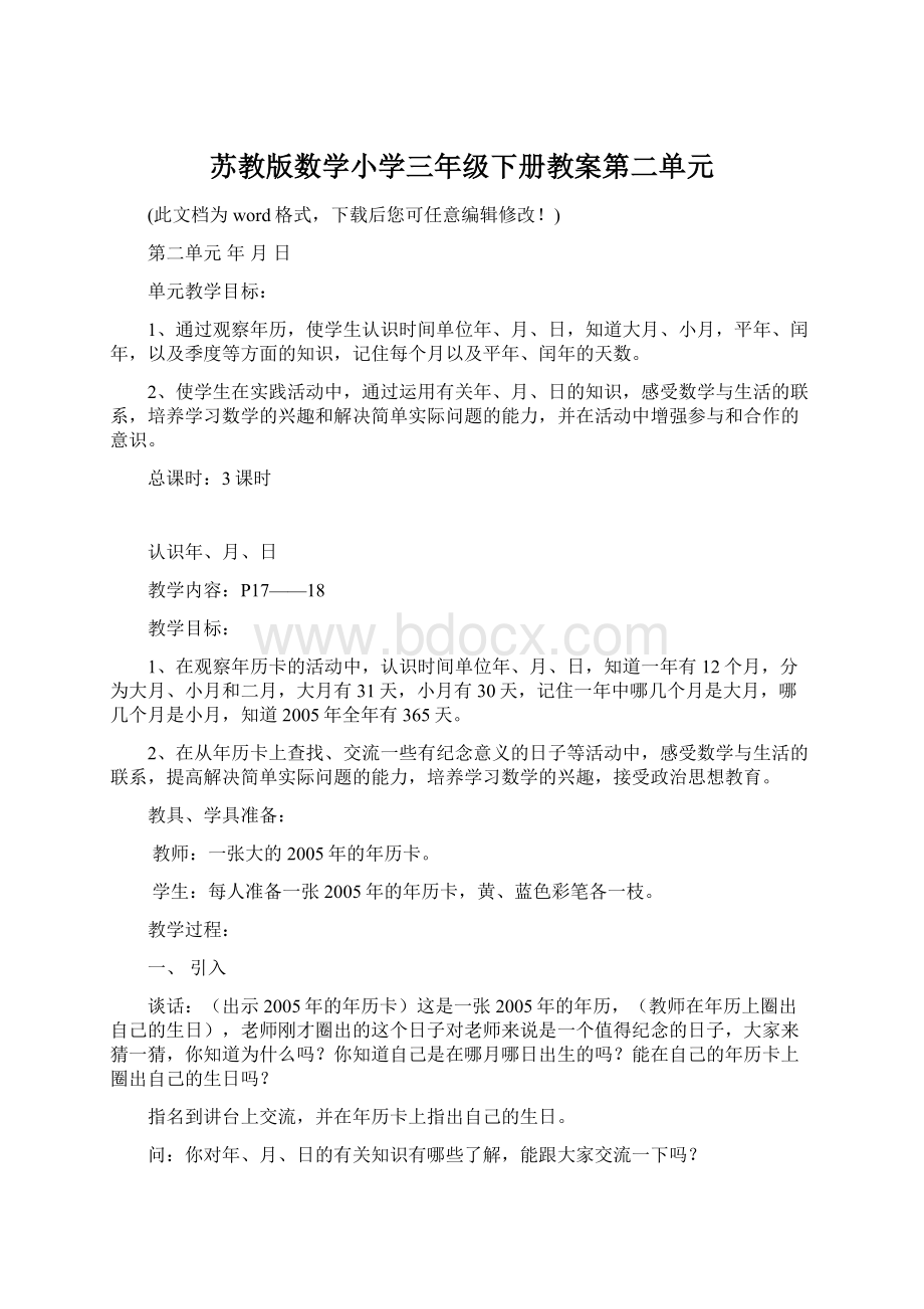 苏教版数学小学三年级下册教案第二单元Word下载.docx_第1页